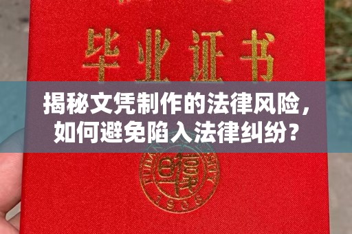 集宁揭秘文凭制作的法律风险，如何避免陷入法律纠纷？