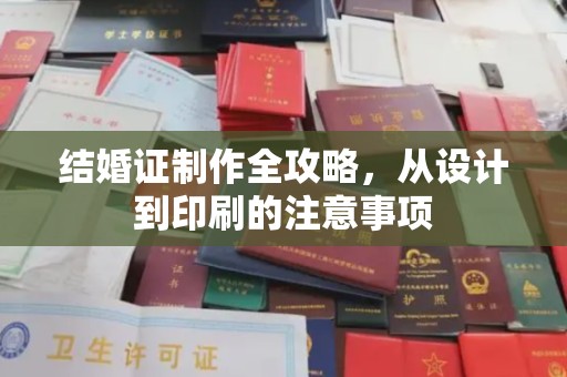 集宁结婚证制作全攻略，从设计到印刷的注意事项