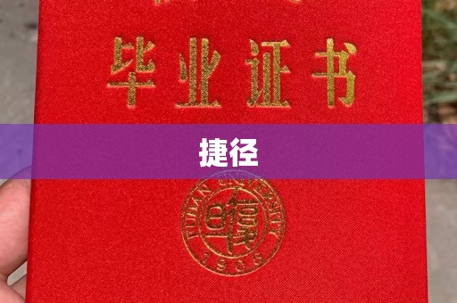 集宁捷径