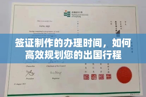 集宁签证制作的办理时间，如何高效规划您的出国行程