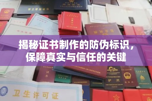集宁揭秘证书制作的防伪标识，保障真实与信任的关键
