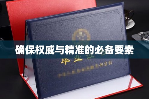 集宁确保权威与精准的必备要素