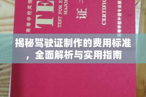 集宁揭秘驾驶证制作的费用标准，全面解析与实用指南