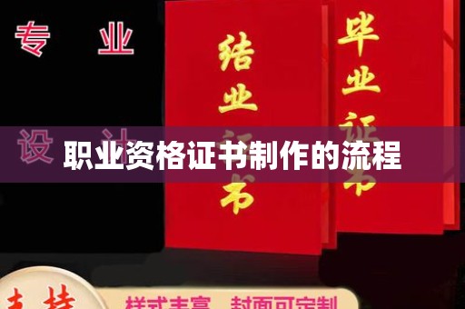 集宁职业资格证书制作的流程