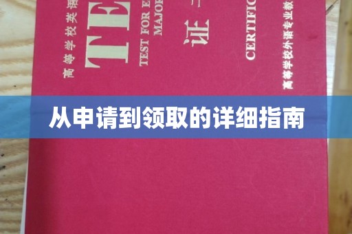 集宁从申请到领取的详细指南