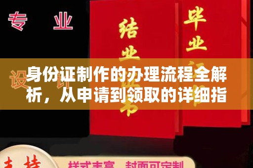 集宁身份证制作的办理流程全解析，从申请到领取的详细指南