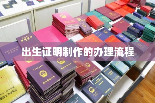 集宁出生证明制作的办理流程
