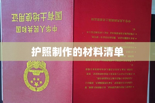 集宁护照制作的材料清单