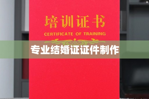 集宁专业结婚证证件制作