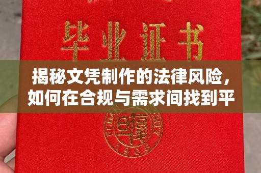 集宁揭秘文凭制作的法律风险，如何在合规与需求间找到平衡？