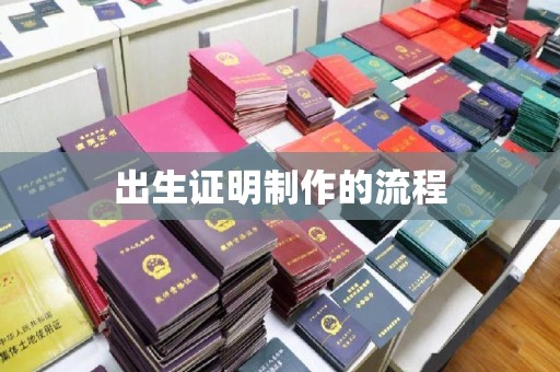 集宁出生证明制作的流程