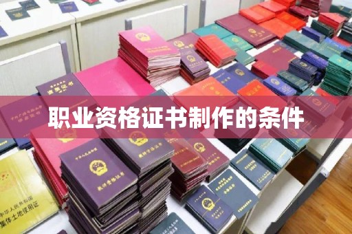 集宁职业资格证书制作的条件