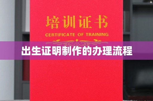 集宁出生证明制作的办理流程