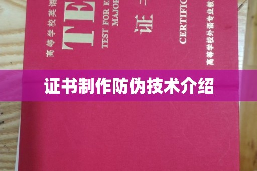 集宁证书制作防伪技术介绍
