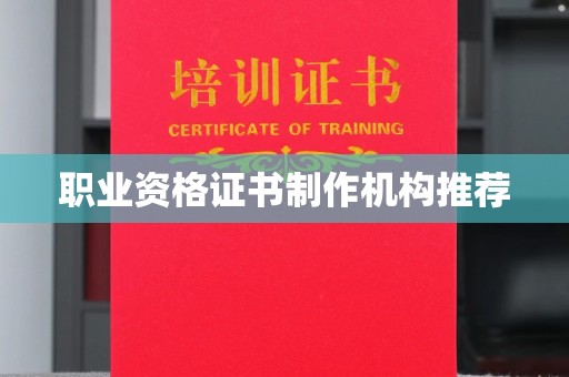 集宁职业资格证书制作机构推荐