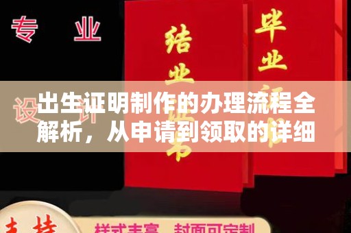 集宁出生证明制作的办理流程全解析，从申请到领取的详细指南