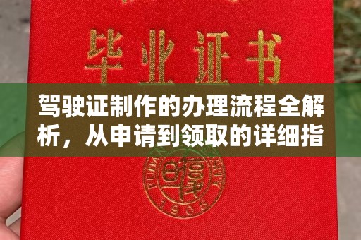 集宁驾驶证制作的办理流程全解析，从申请到领取的详细指南