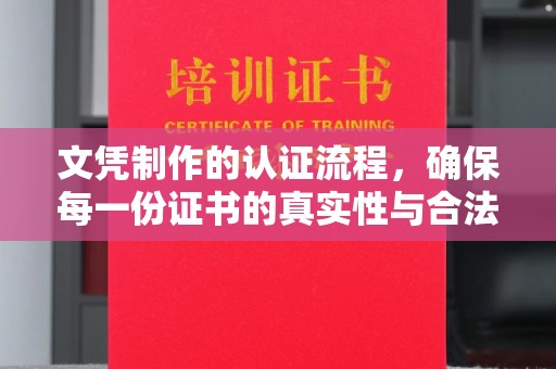 集宁文凭制作的认证流程，确保每一份证书的真实性与合法性