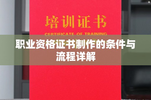集宁职业资格证书制作的条件与流程详解
