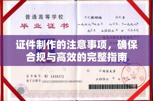 集宁证件制作的注意事项，确保合规与高效的完整指南