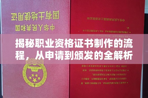 集宁揭秘职业资格证书制作的流程，从申请到颁发的全解析