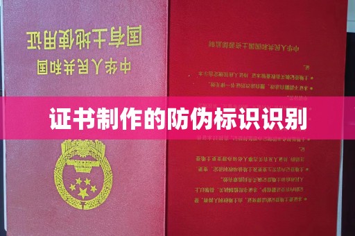 集宁证书制作的防伪标识识别