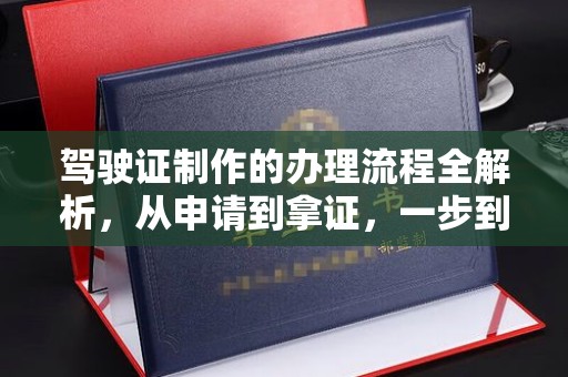 集宁驾驶证制作的办理流程全解析，从申请到拿证，一步到位！