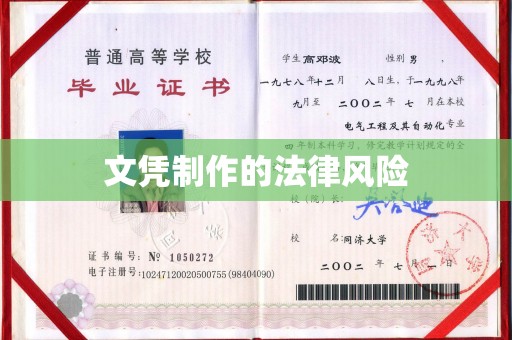 集宁文凭制作的法律风险