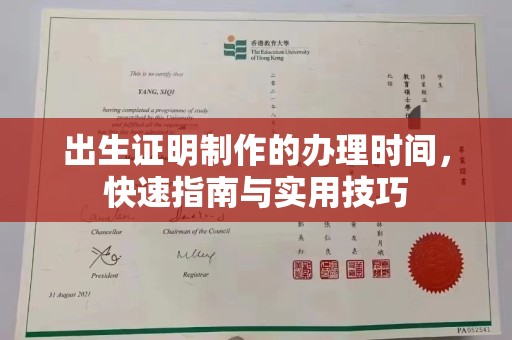集宁出生证明制作的办理时间，快速指南与实用技巧