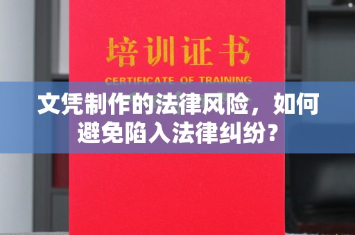 集宁文凭制作的法律风险，如何避免陷入法律纠纷？