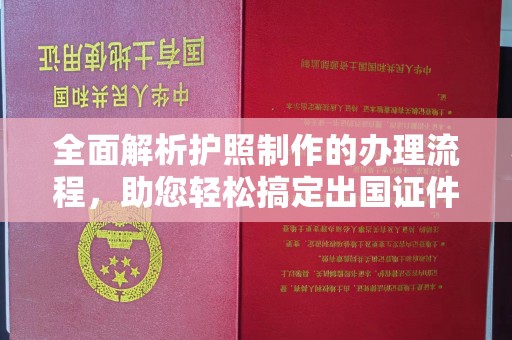 集宁全面解析护照制作的办理流程，助您轻松搞定出国证件