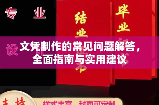 集宁文凭制作的常见问题解答，全面指南与实用建议