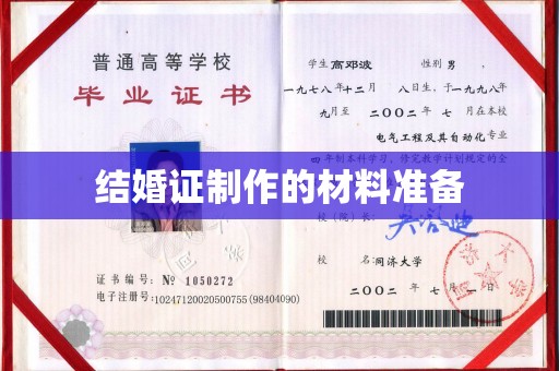 集宁结婚证制作的材料准备
