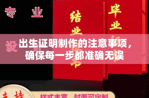 集宁出生证明制作的注意事项，确保每一步都准确无误