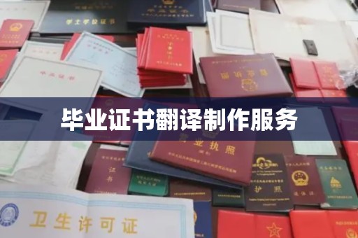 集宁毕业证书翻译制作服务