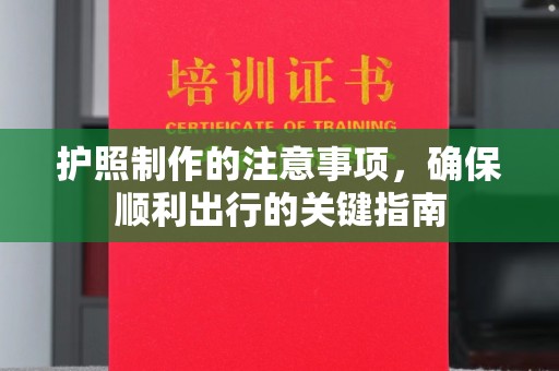 集宁护照制作的注意事项，确保顺利出行的关键指南