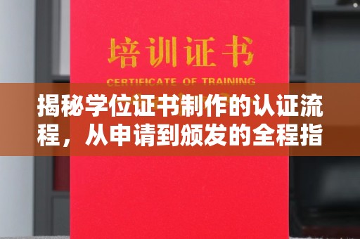 集宁揭秘学位证书制作的认证流程，从申请到颁发的全程指南