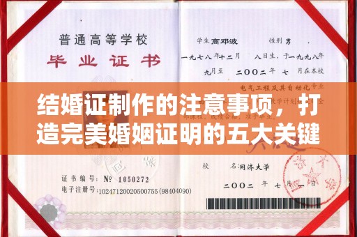 集宁结婚证制作的注意事项，打造完美婚姻证明的五大关键点