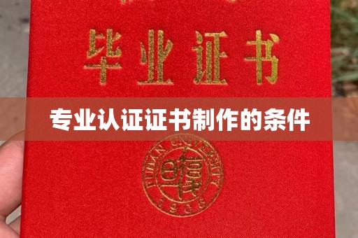集宁专业认证证书制作的条件