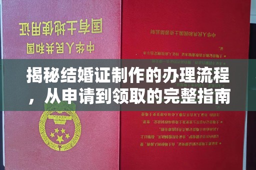 集宁揭秘结婚证制作的办理流程，从申请到领取的完整指南