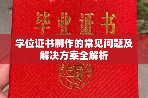 集宁学位证书制作的常见问题及解决方案全解析