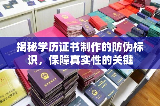 集宁揭秘学历证书制作的防伪标识，保障真实性的关键