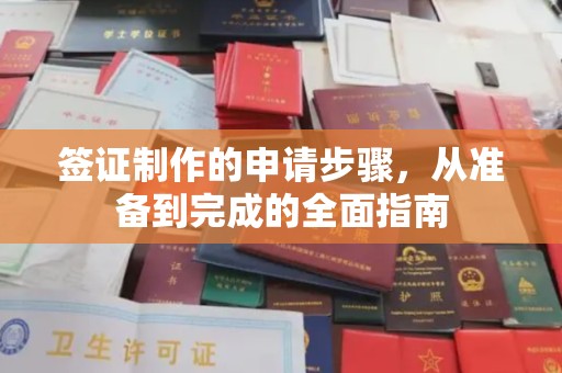 集宁签证制作的申请步骤，从准备到完成的全面指南