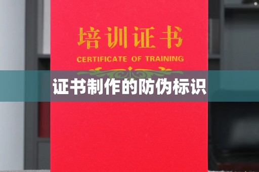 集宁证书制作的防伪标识