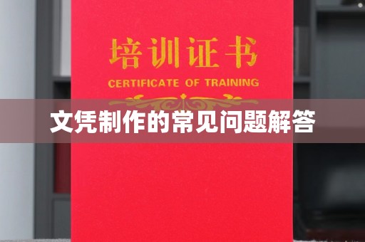 集宁文凭制作的常见问题解答