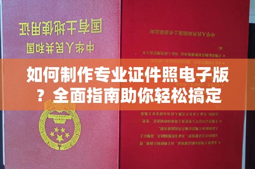 集宁如何制作专业证件照电子版？全面指南助你轻松搞定