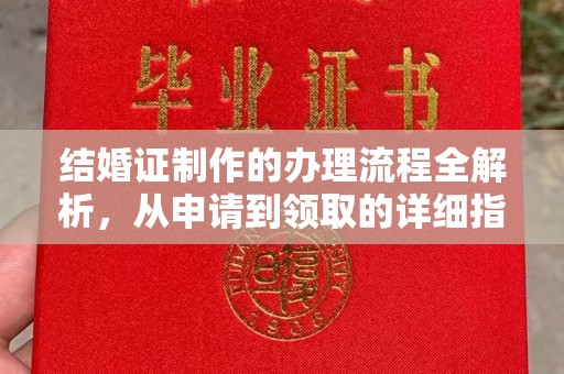 集宁结婚证制作的办理流程全解析，从申请到领取的详细指南