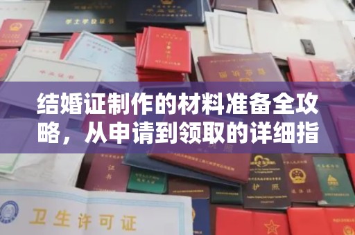 集宁结婚证制作的材料准备全攻略，从申请到领取的详细指南