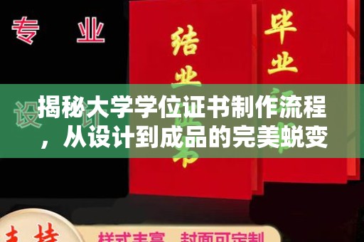 集宁揭秘大学学位证书制作流程，从设计到成品的完美蜕变