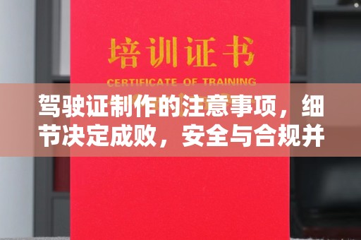 集宁驾驶证制作的注意事项，细节决定成败，安全与合规并重
